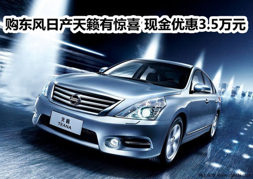 购东风日产天籁有惊喜 现金优惠3.5万元