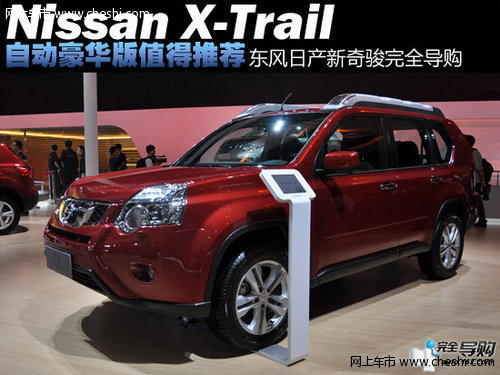 东风日产新奇骏导购 自动豪华版值得推荐