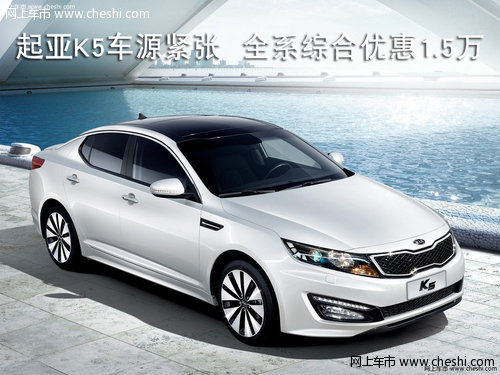 起亚K5车源紧张  全系综合优惠1.5万元