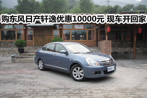 购东风日产轩逸优惠10000元 现车开回家