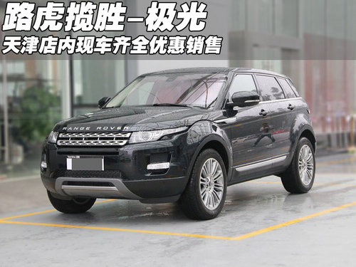 路虎极光2012款现车  天津店内优惠销售