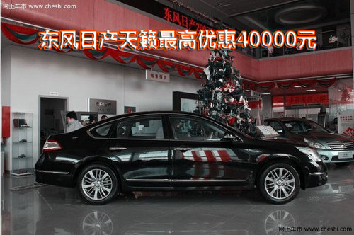东风日产天籁