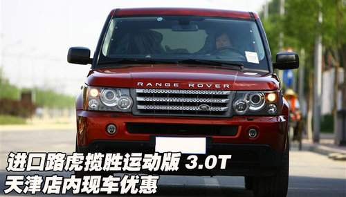 进口路虎揽胜运动版3.0T  天津现车促销