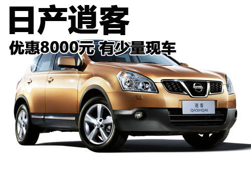 东莞日产逍客优惠8000元 有少量现车