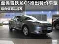 盤錦雪鐵龍C5推出特價車 綜合優(yōu)惠1.5萬