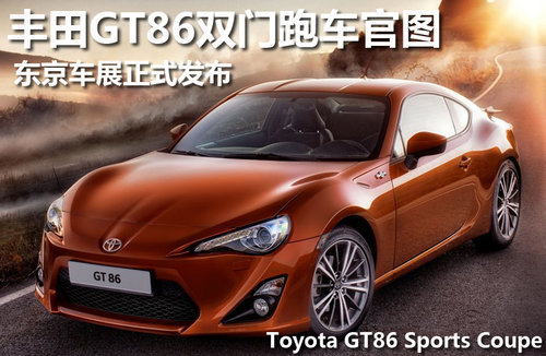 丰田GT86双门跑车官图 东京车展正式发布