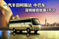 一汽豐田柯斯達(dá)中巴車 深圳綜合優(yōu)惠2萬