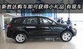 新勝達(dá)購車即可獲得小禮品  洛陽有現(xiàn)車