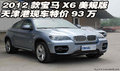 進(jìn)口寶馬X6美規(guī)版  天津港現(xiàn)車特價(jià)93萬(wàn)