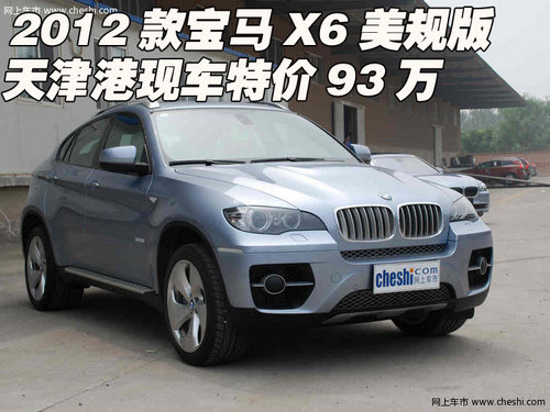 进口宝马X6美规版 天津港现车特价93万