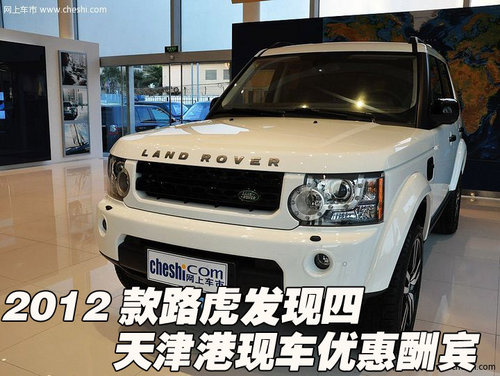 2012款路虎发现四 天津港现车优惠酬宾