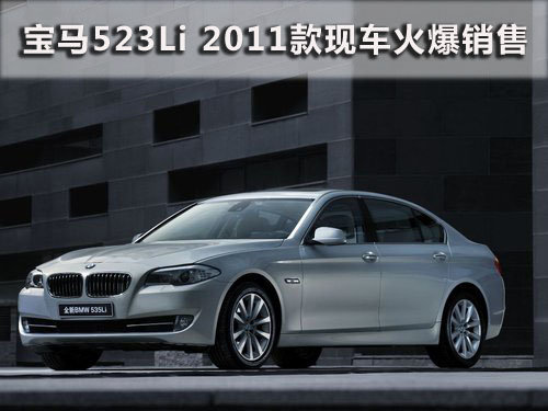 宝马5系BMW523Li 2011款现车火爆销售