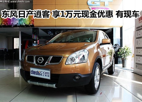 东风日产逍客 享1万元现金优惠 有现车