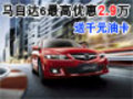 一汽馬自達(dá)6最高優(yōu)惠2.9萬 送1千元油卡