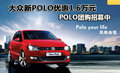 大众新POLO优惠1.6万元 POLO团购招募中