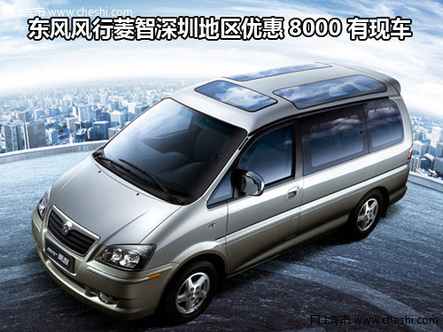 东风风行菱智深圳地区优惠8000 有现车