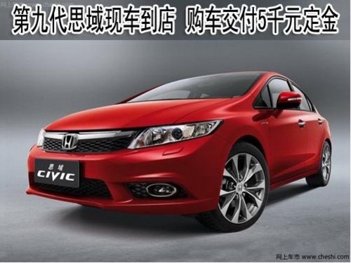 东风本田第九代思域 购车交付5千元定金