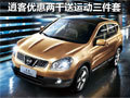 東風(fēng)日產(chǎn)逍客 南京優(yōu)惠2千送運動三件套