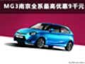 上汽名爵MG3 南京全系最高優(yōu)惠現(xiàn)金九千