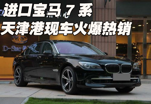 2011款进口宝马7系 天津港现车火爆热销