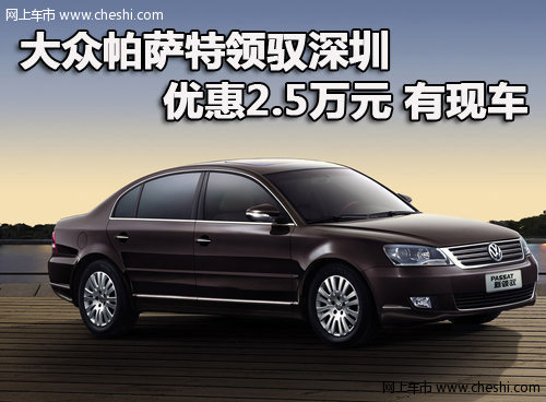 大众帕萨特领驭深圳优惠2.5万元 有现车