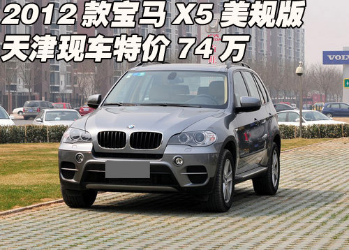 2012款宝马X5美规版现车  天津特价74万