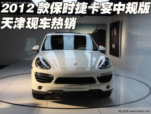 2012款保时捷卡宴中规版  天津现车热销