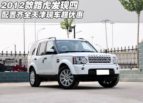 2012款路虎发现四配置齐全 天津超优惠
