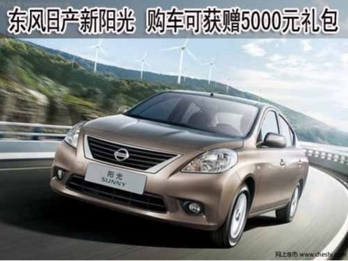 购2011款日产新阳光即可获赠5000元礼包