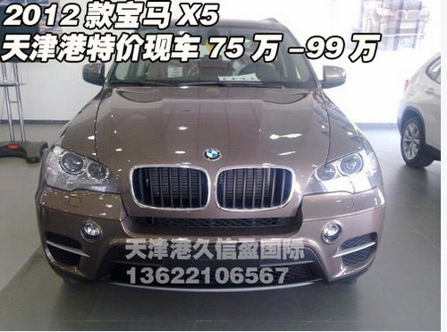 2012款宝马X5 天津港特价现车75万-99万