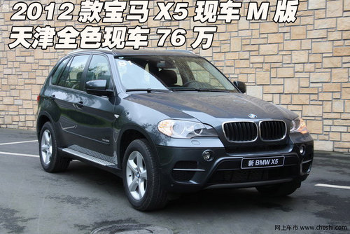 2012款宝马X5现车M版 天津全色现车76万