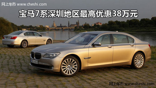宝马7系深圳地区最高优惠38万 空前绝后