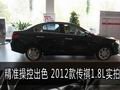 精準(zhǔn)操控出色 2012款傳祺1.8L到店實拍