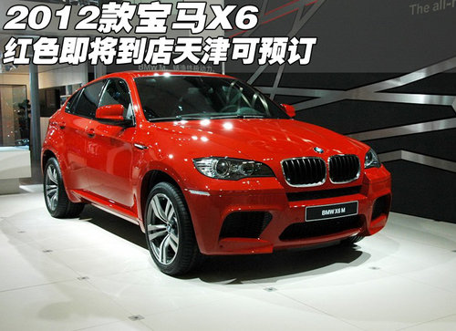 2012款宝马X6红色即将到店 天津可预订