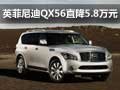 英菲尼迪QX56享5.8萬元優惠　現車銷售