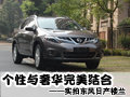 個(gè)性與奢華完美結(jié)合 實(shí)拍東風(fēng)日產(chǎn)樓蘭