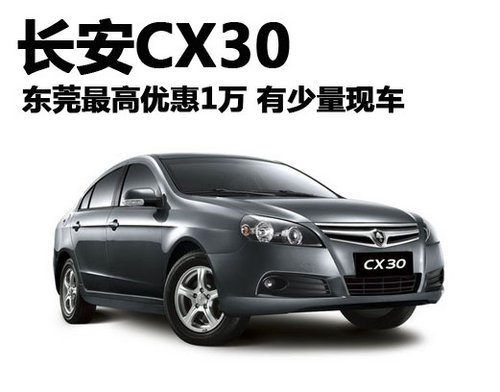 长安CX30东莞最高优惠1万 有少量现车
