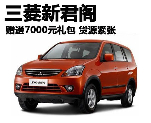 三菱新君阁赠送7000元礼包 货源紧张