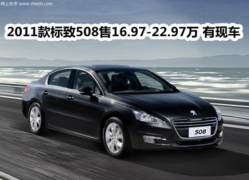 2011款标致508售16.97-22.97万 有现车