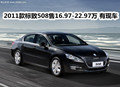 2011款標(biāo)致508售16.97-22.97萬(wàn) 有現(xiàn)車