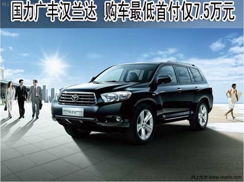 国力广丰汉兰达 购车最低首付仅7.5万元