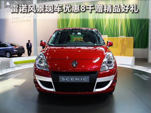 雷诺风景MPV 现车优惠8千元赠精品好礼