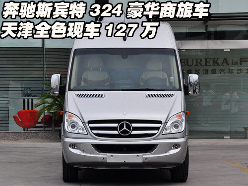 奔驰斯宾特324豪华商旅车  天津港127万