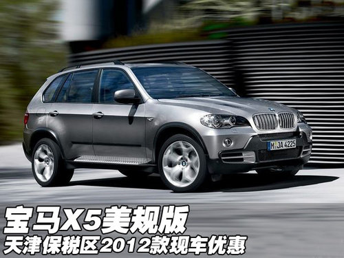新款宝马X5美规版现车  天津保税区优惠