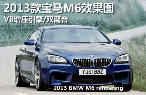 2013款宝马M6效果图 V8增压引擎/双离合