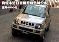 購鈴木進口吉姆尼綠色特價車 直降4000元