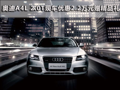 奥迪A4L 2.0T 现车优惠2.2万元赠精品礼