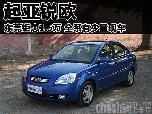 起亚锐欧东莞钜惠1.5万 全系有少量现车