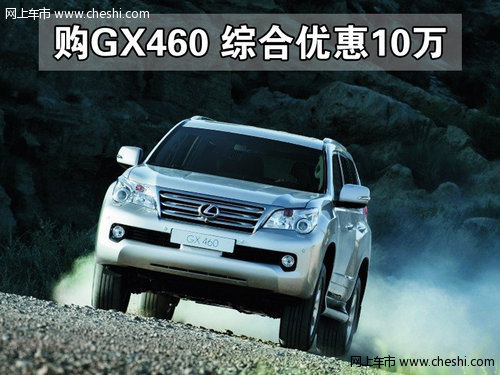 购GX460享0利率 贴息8万 综合优惠10万