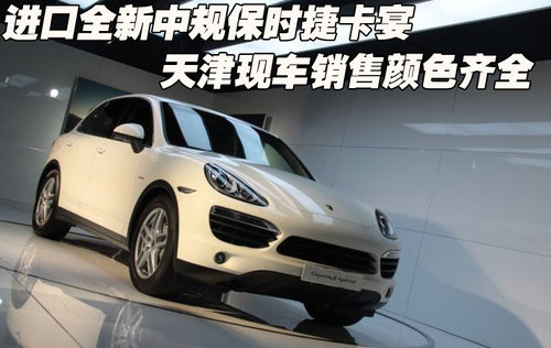 中规保时捷卡宴  天津现车销售颜色齐全